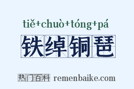 铁绰铜琶是什么意思的图片